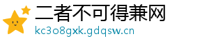 二者不可得兼网